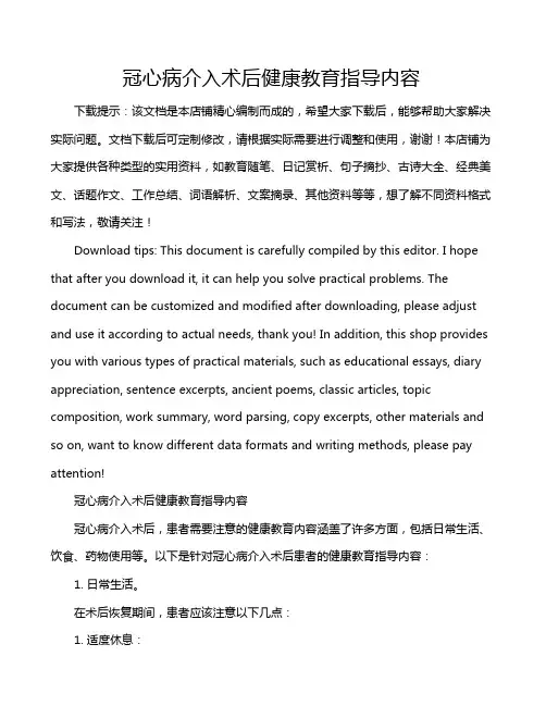 冠心病介入术后健康教育指导内容