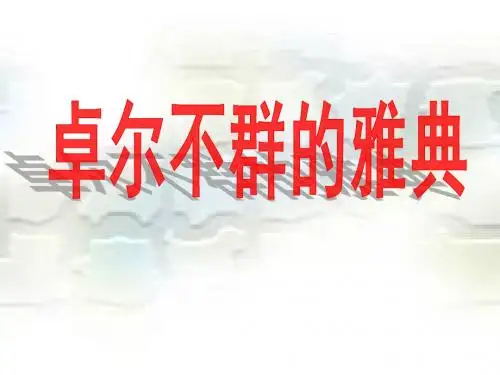 卓尔不群的雅典