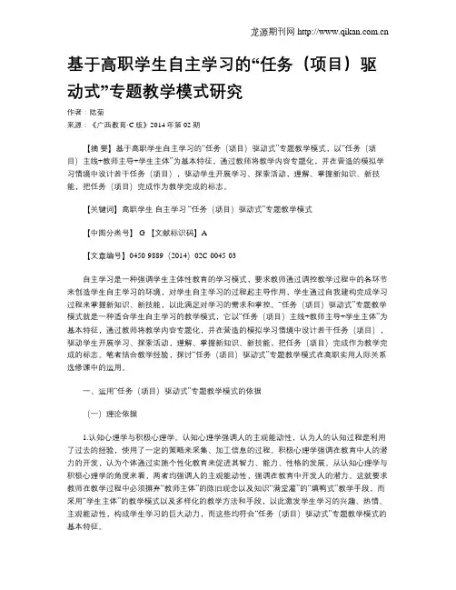 基于高职学生自主学习的“任务(项目)驱动式”专题教学模式研究