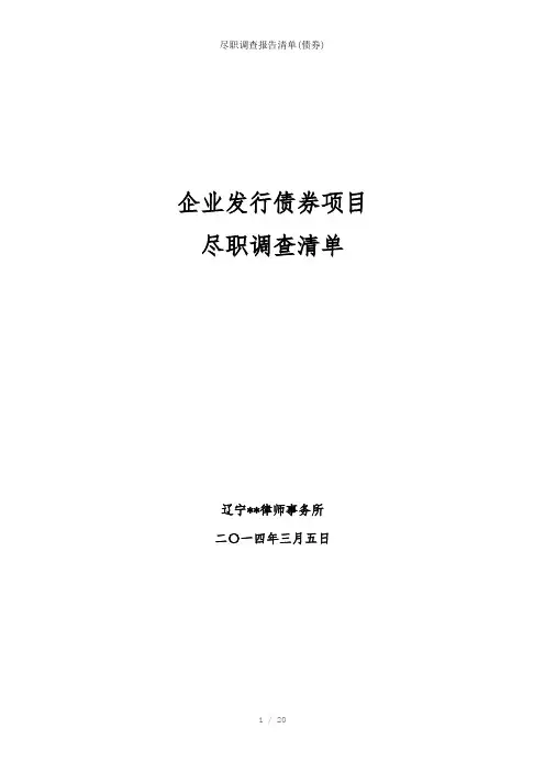 尽职调查报告清单(债券)参考模板