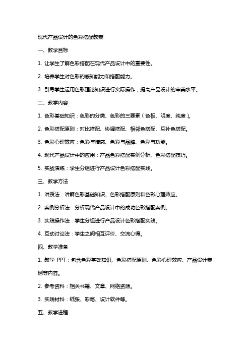 现代产品设计的色彩搭配教案