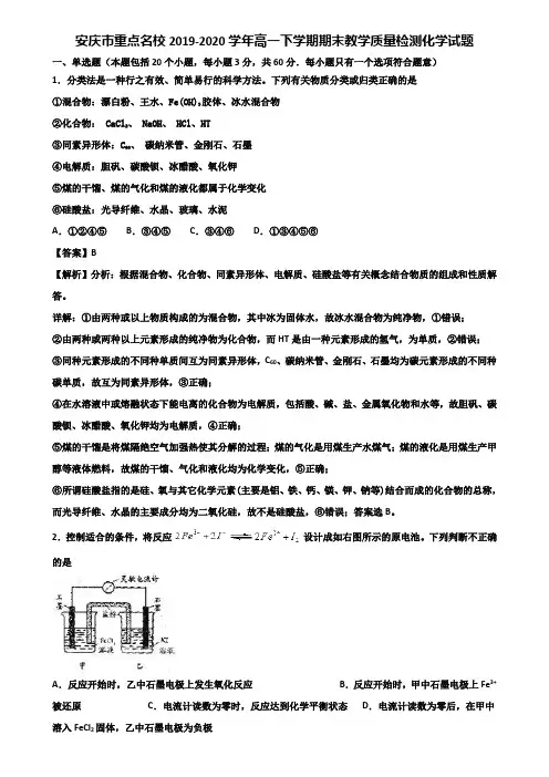 安庆市重点名校2019-2020学年高一下学期期末教学质量检测化学试题含解析