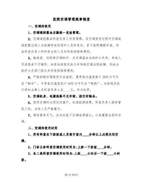 医院空调管理规章制度(5篇)