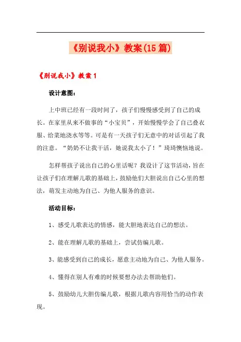 《别说我小》教案(15篇)