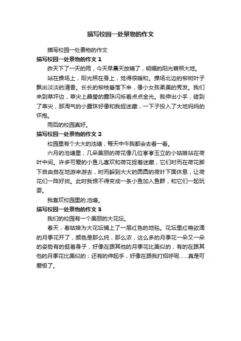 描写校园一处景物的作文