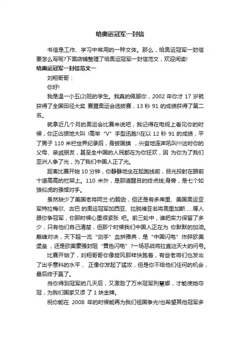 给奥运冠军一封信