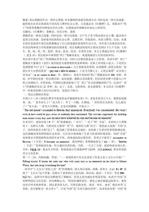 《红楼梦》汉、英版本中“死亡”的委婉语的对比分析