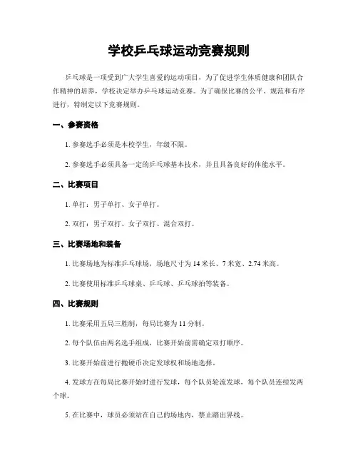 学校乒乓球运动竞赛规则