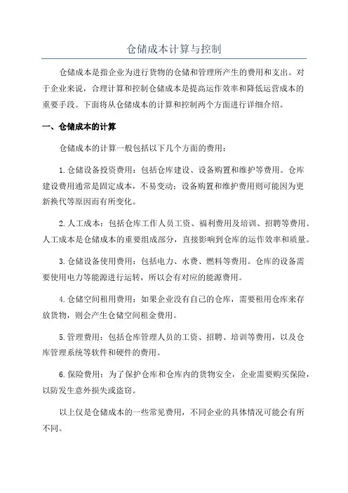 仓储成本计算与控制