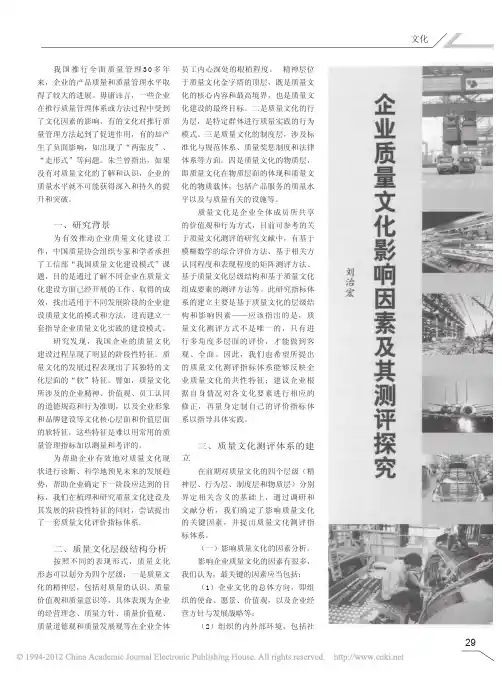 企业质量文化影响因素及其测评探究