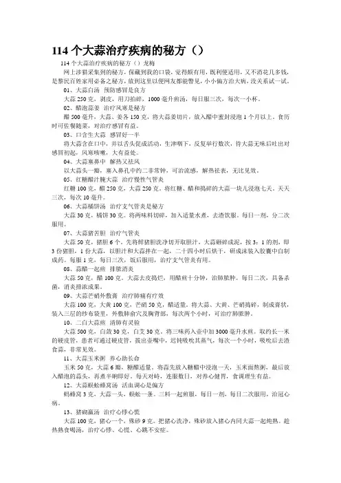 精品资料--114个大蒜治疗疾病的秘方()(精校完美打印版)