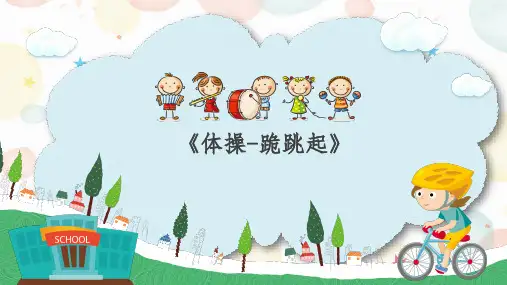 《跪跳起》小学三年级体育PPT课件