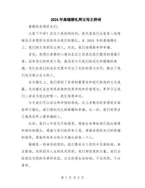 2024年高端婚礼拜父母主持词