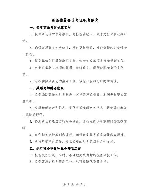 商场核算会计岗位职责范文(3篇)