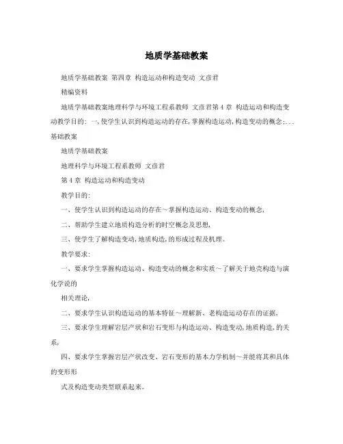 地质学基础教案