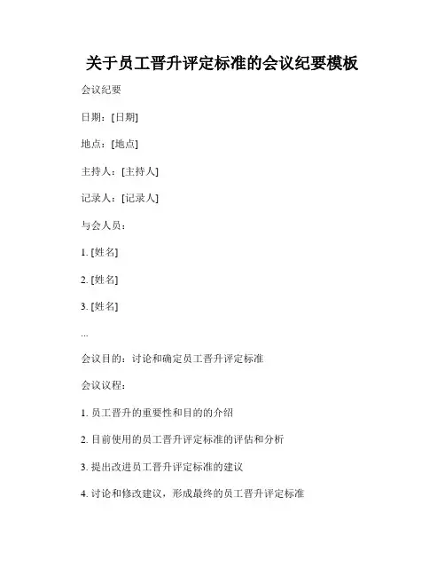 关于员工晋升评定标准的会议纪要模板
