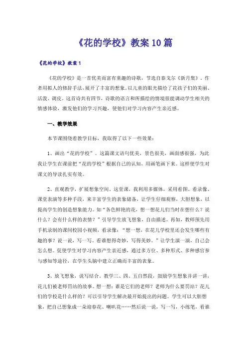 《花的学校》教案10篇
