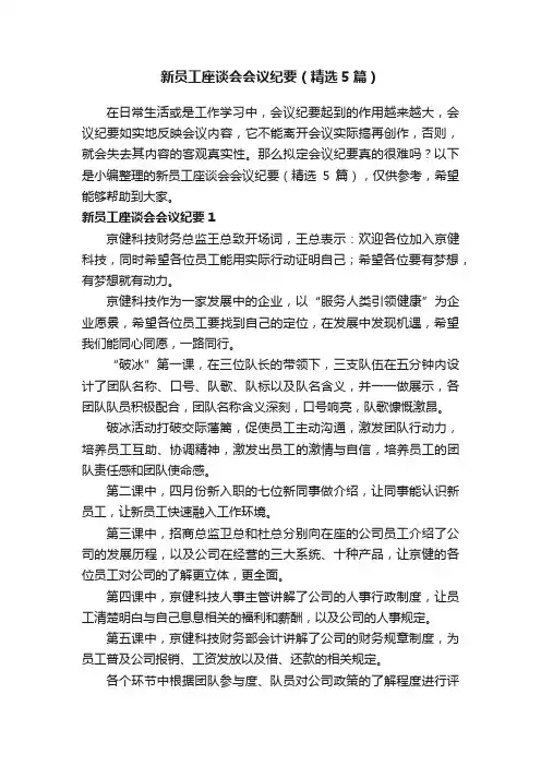 新员工座谈会会议纪要（精选5篇）