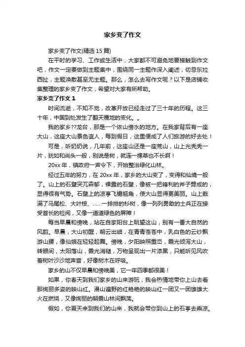 家乡变了作文