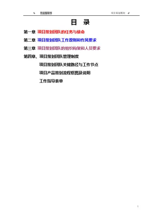 地产项目策划团队工作手册