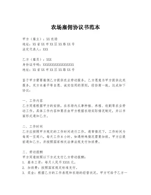 农场雇佣协议书范本