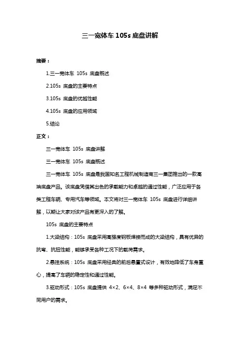 三一宽体车105s底盘讲解