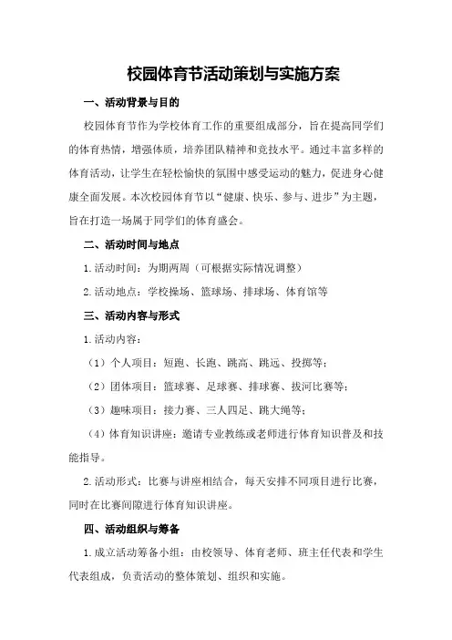 校园体育节活动策划与实施方案