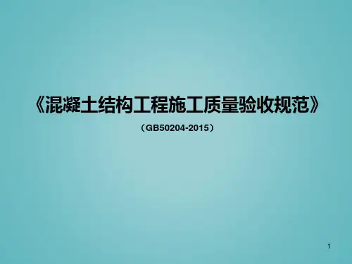 GB50204混凝土结构质量验收规范讲解