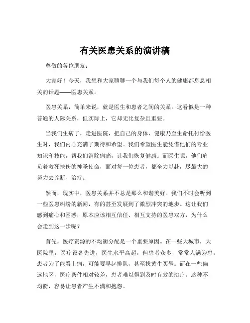 有关医患关系的演讲稿