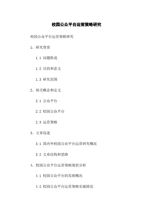 校园微信公众平台运营策略研究