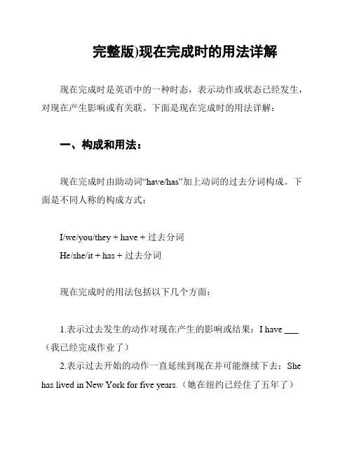 完整版)现在完成时的用法详解