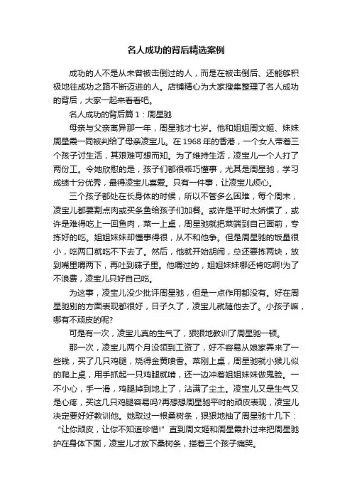 名人成功的背后精选案例