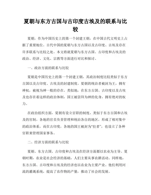 夏朝与东方古国与古印度古埃及的联系与比较