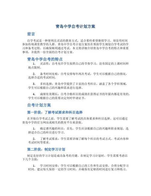 青岛中学自考计划方案
