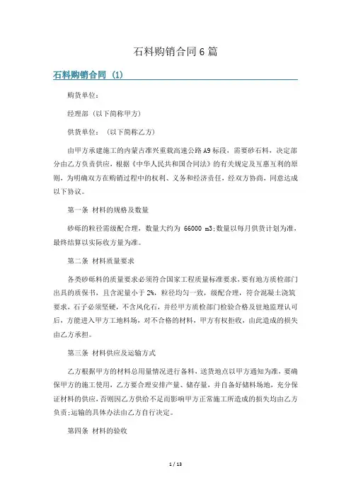 石料购销合同6篇