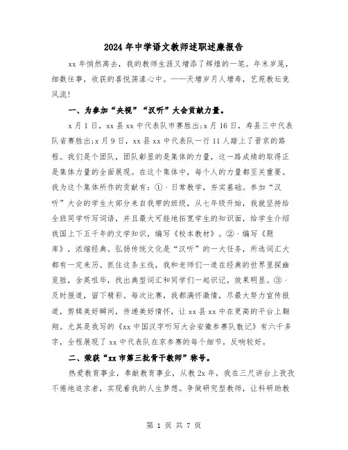 2024年中学语文教师述职述廉报告（三篇）