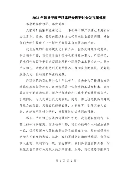 2024年领导干部严以律己专题研讨会发言稿模板