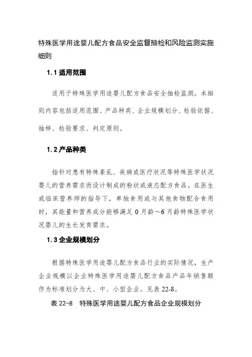 特殊医学用途婴儿配方食品安全监督抽检和风险监测实施细则