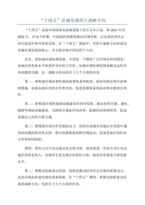 “十四五”区域发展四大战略方向