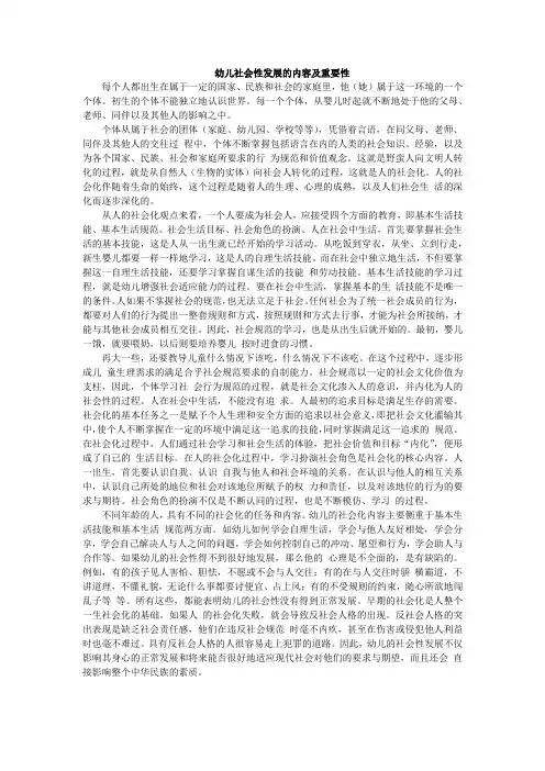 幼儿社会性发展的内容及重要性
