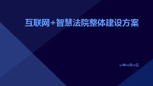 互联网+智慧法院整体建设方案