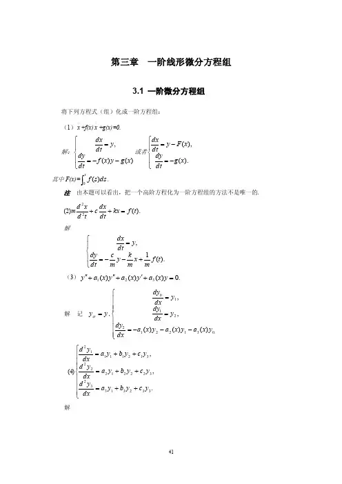 一阶线形微分方程组