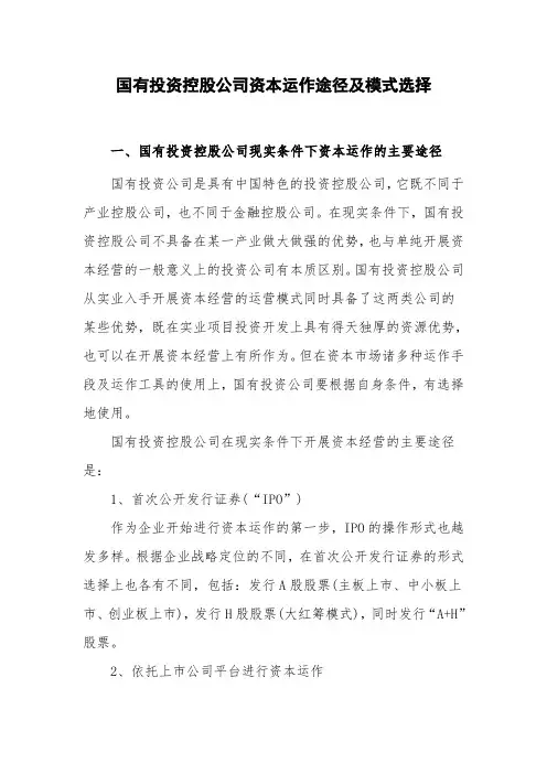 国有投资控股公司资本运作途径及模式选择