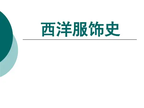 西方远古服饰