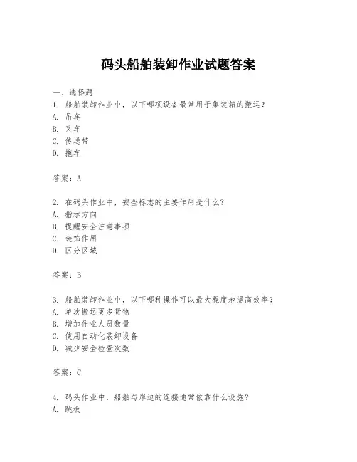 码头船舶装卸作业试题答案