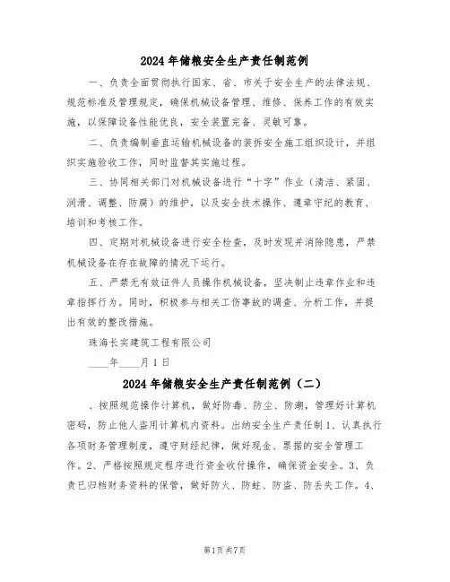 2024年储粮安全生产责任制范例（六篇）