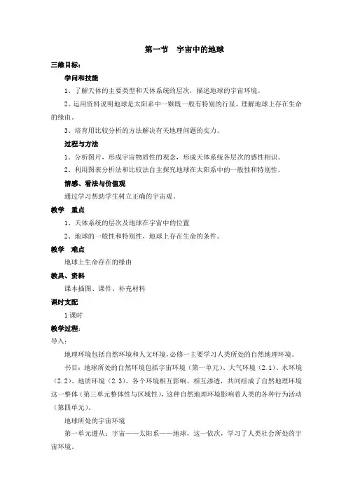 高中地理湘教版必修一1.1《地球的宇宙环境》教案