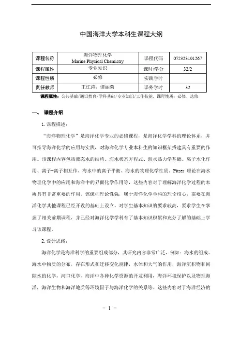 海洋物理化学