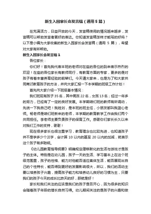 新生入园家长会发言稿（通用5篇）