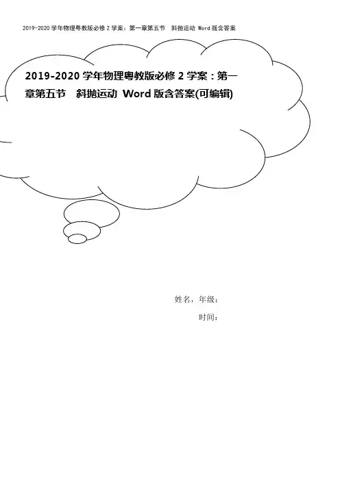 2019-2020学年物理粤教版必修2学案：第一章第五节 斜抛运动 Word版含答案